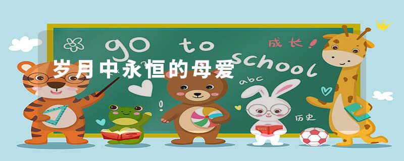 岁月中永恒的母爱