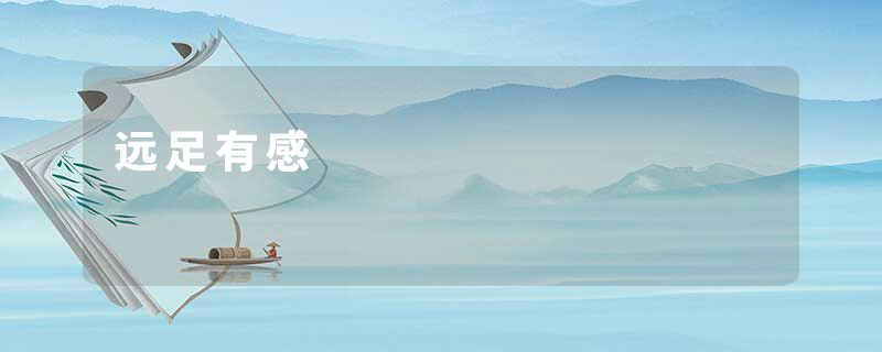 远足有感
