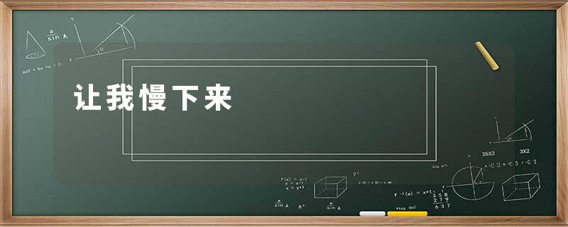 让我慢下来