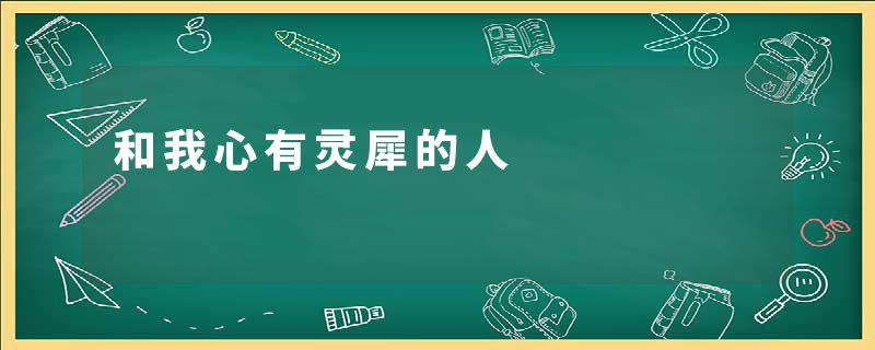 和我心有灵犀的人