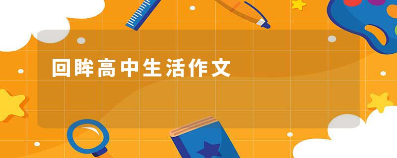 回眸高中生活作文