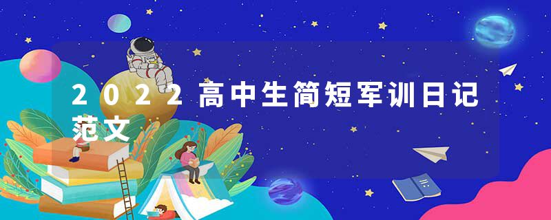 2022高中生简短军训日记范文