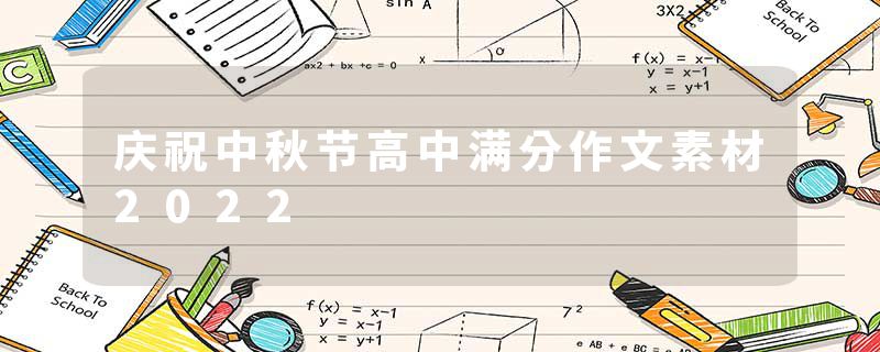 庆祝中秋节高中满分作文素材2022