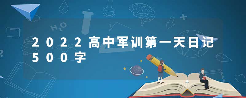 2022高中军训第一天日记500字