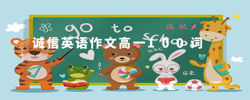 诚信英语作文高一100词