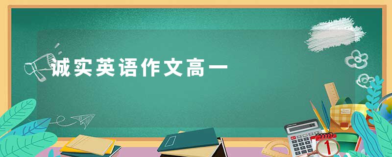 诚实英语作文高一