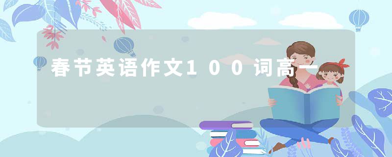 春节英语作文100词高一