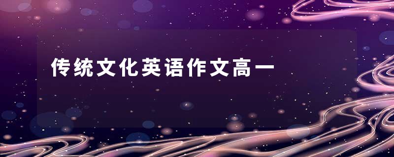 传统文化英语作文高一