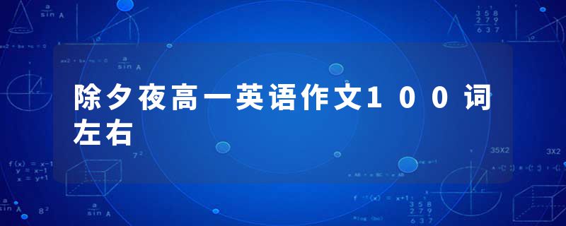 除夕夜高一英语作文100词左右