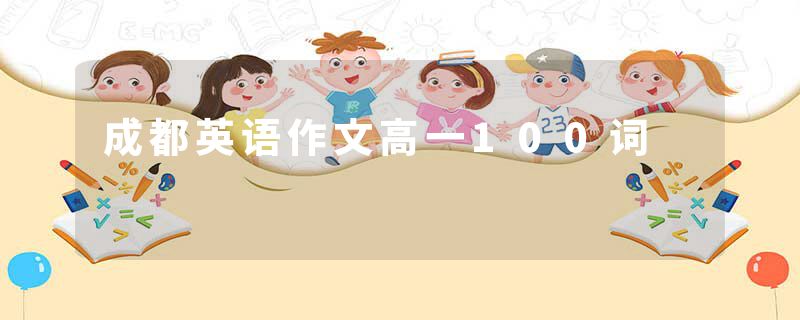 成都英语作文高一100词