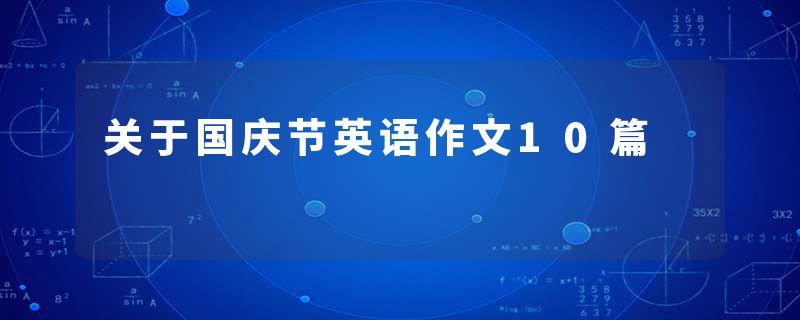 关于国庆节英语作文10篇