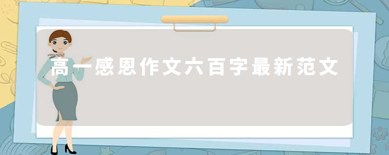 高一感恩作文六百字最新范文