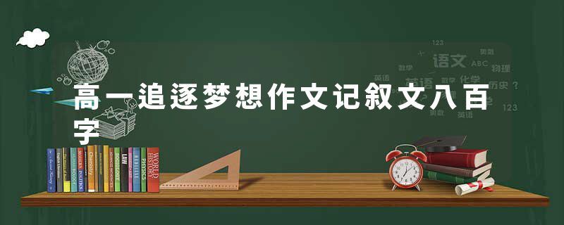 高一追逐梦想作文记叙文八百字