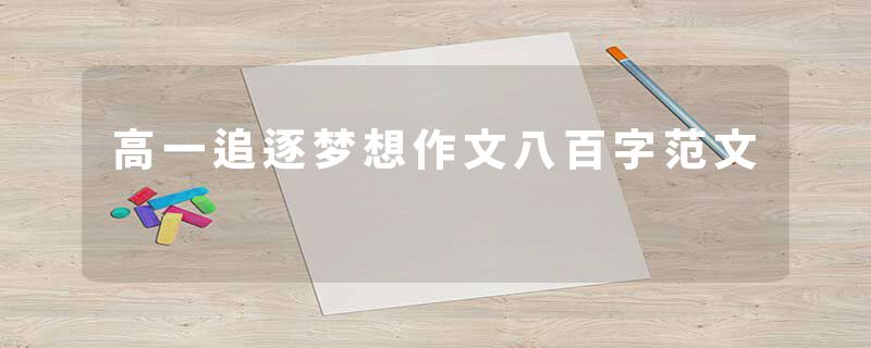 高一追逐梦想作文八百字范文