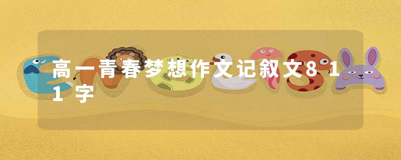 高一青春梦想作文记叙文811字