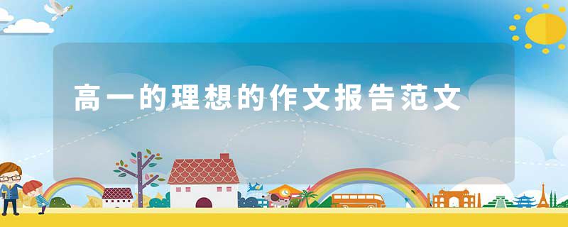 高一的理想的作文报告范文