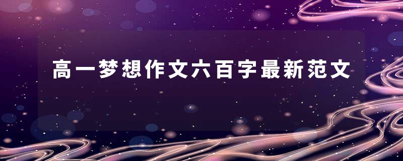 高一梦想作文六百字最新范文