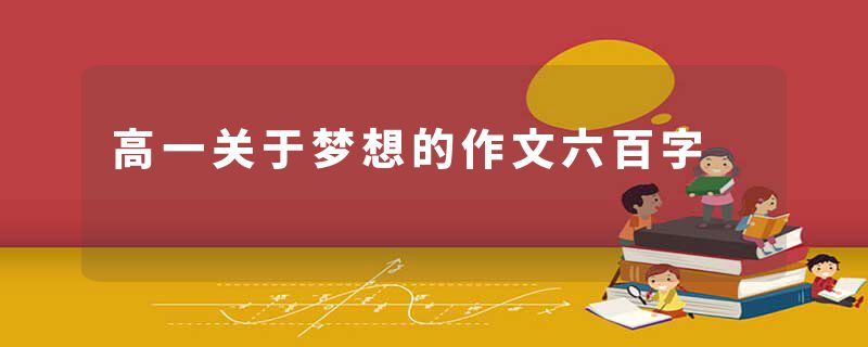 高一关于梦想的作文六百字