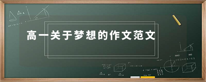 高一关于梦想的作文范文