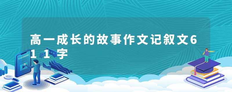 高一成长的故事作文记叙文611字