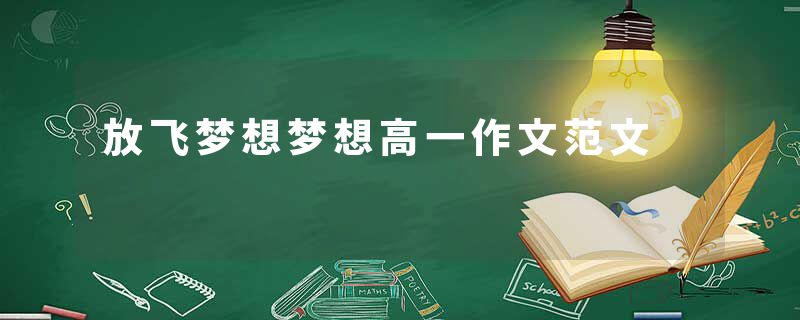 放飞梦想梦想高一作文范文