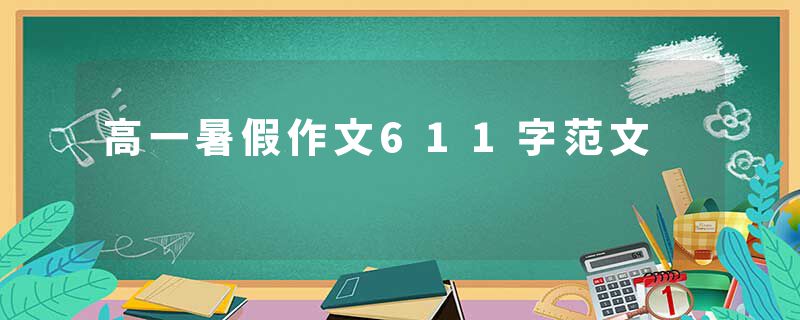 高一暑假作文611字范文