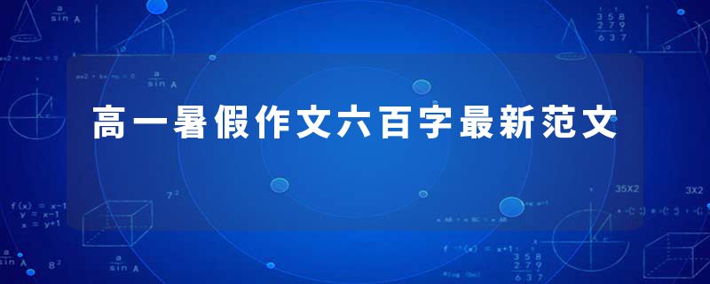 高一暑假作文六百字最新范文