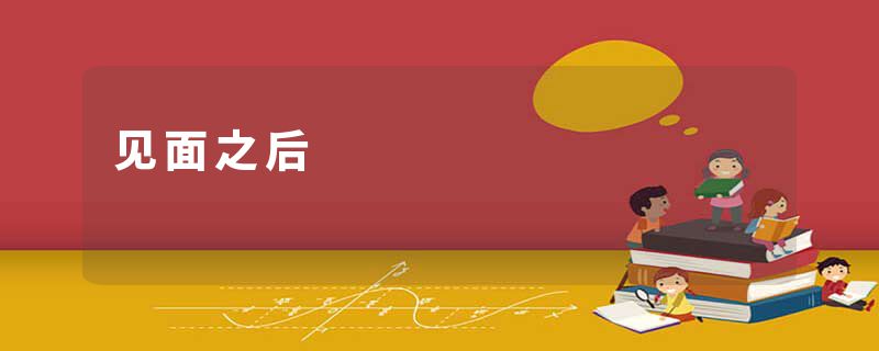 见面之后
