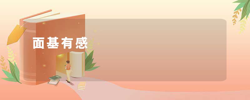 面基有感