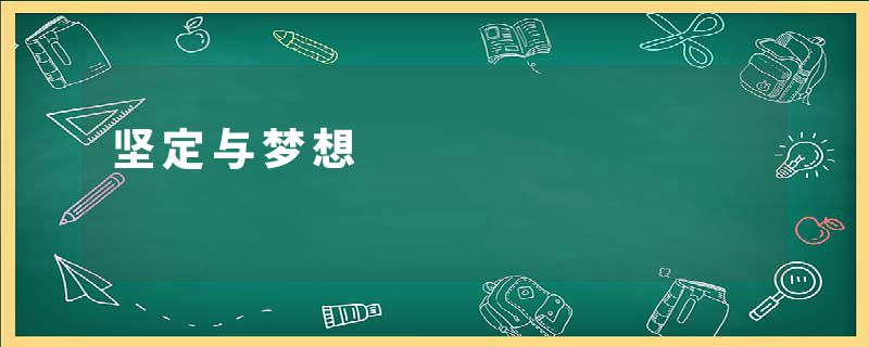 坚定与梦想