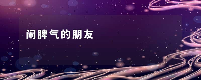 闹脾气的朋友