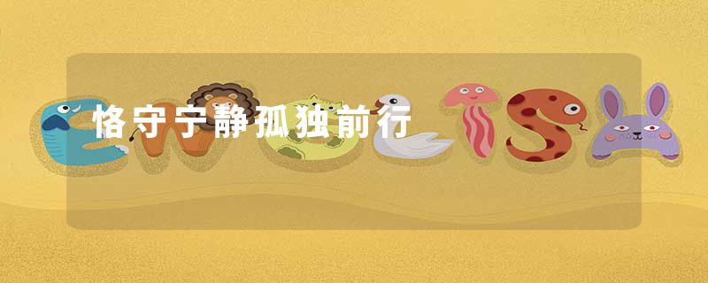 恪守宁静孤独前行
