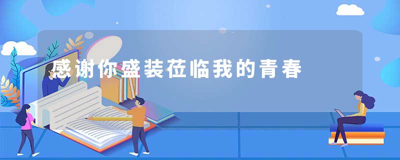 感谢你盛装莅临我的青春