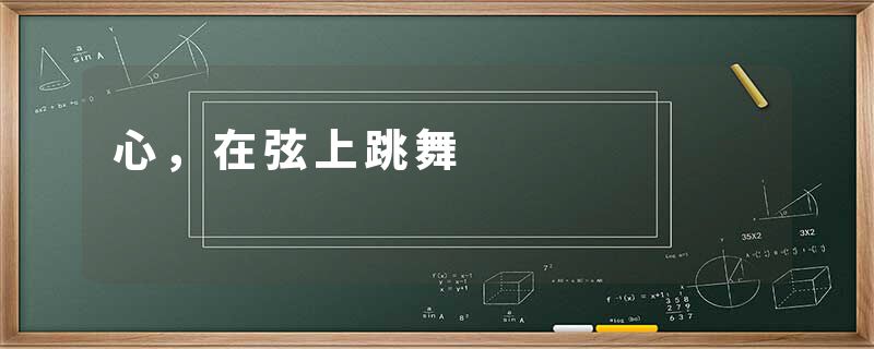 心，在弦上跳舞