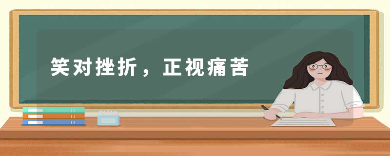 笑对挫折，正视痛苦