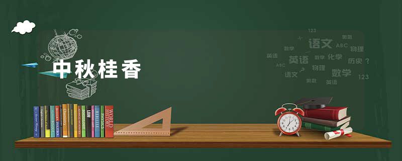 中秋桂香