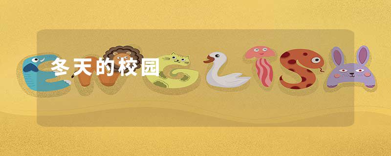 冬天的校园