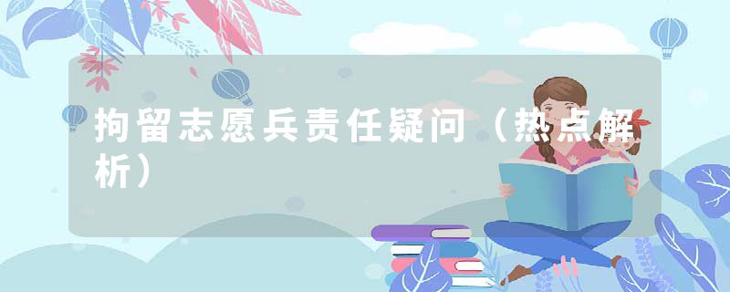 拘留志愿兵责任疑问（热点解析）