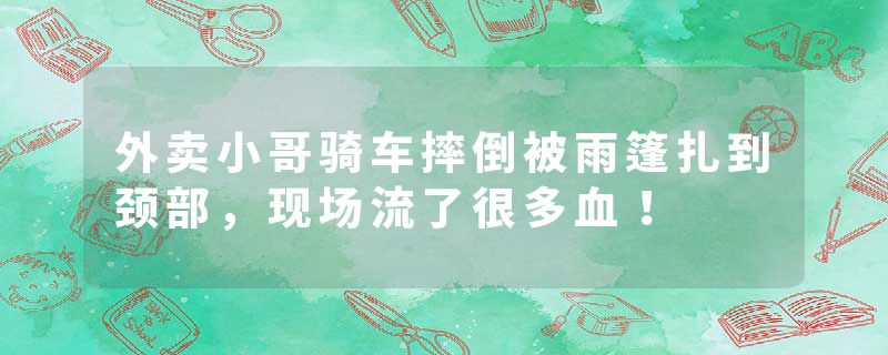 外卖小哥骑车摔倒被雨篷扎到颈部，现场流了很多血！
