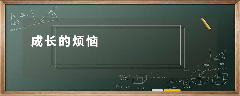 成长的烦恼