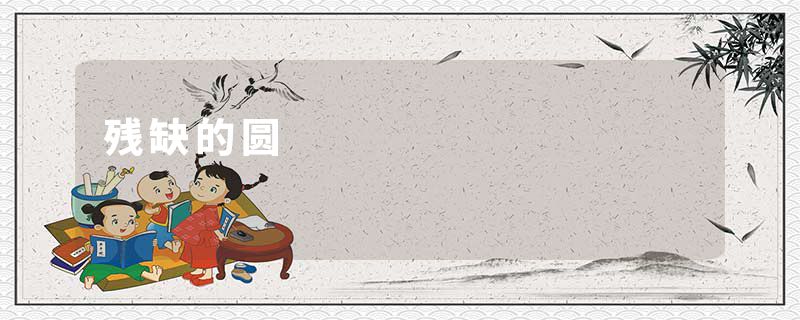 残缺的圆