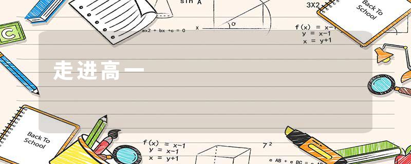 走进高一
