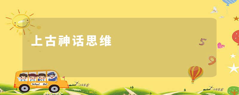 上古神话思维