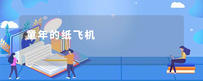 童年的纸飞机