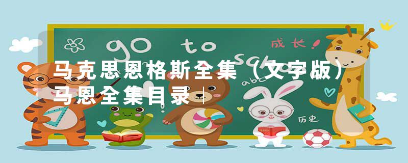 马克思恩格斯全集（文字版）马恩全集目录︱