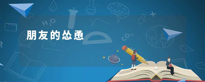 朋友的怂恿