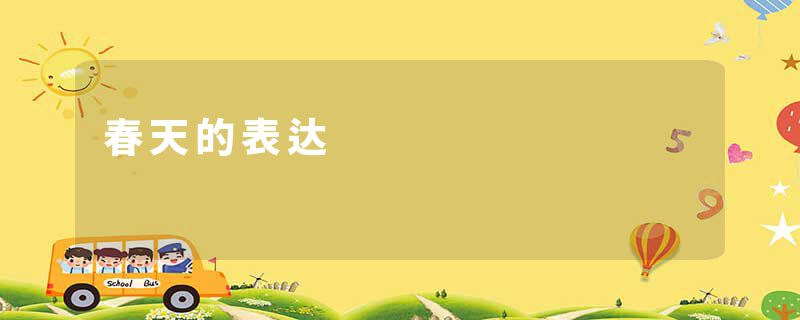 春天的表达