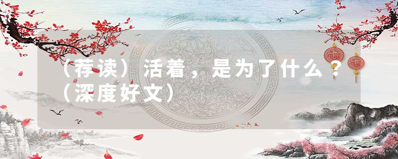 （荐读）活着，是为了什么？（深度好文）