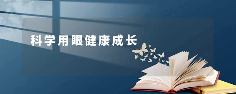 科学用眼健康成长