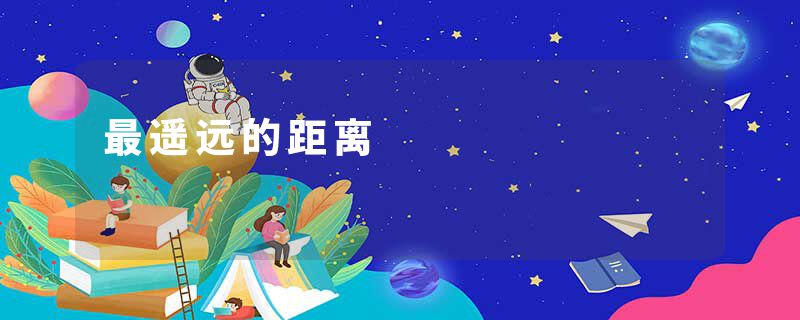 最遥远的距离
